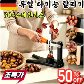 독일개발 만능 밤까는기계 밤까는 도구1위 밤가위 밤칼 껍질 쉽게 까는 커팅기 스테인리스 밤까는기계자동가정용