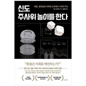 신도 주사위 놀이를 한다:확률 불확실한 미래에 도전해온 수학의 역사