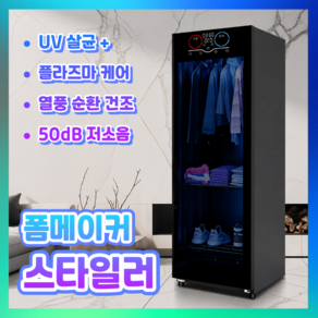 폼메이커 말끔한 스타일러 의류 관리 건조기 살균기 주름방지 진드기 제거 가정용 에어드레서