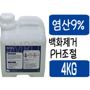 염산9% 산업현장 백화제거제 ph조절제 폐수처리 타일청소 녹제거