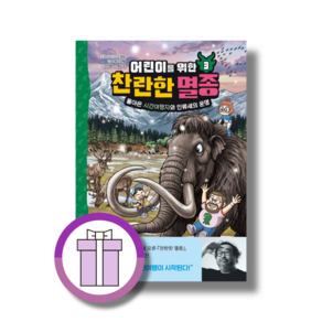 어린이를 위한 찬란한 멸종 3 (돌아온 시간여행자와 인류세의 운명) [안전배송|빠른수령]
