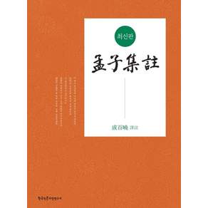맹자집주: