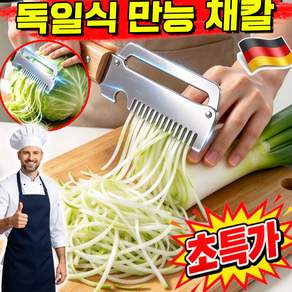 독일식 채칼 독일식 만능 채칼 구매1위 감자 껍질 칼 가정용 파채칼 양배추칼 채칼 생활의신 스테인리스 칼 HJFNF