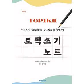 한국어능력시험(TOPIKⅡ) 3급 도전부터 6급 합격까지 토픽 쓰기 노트 [개정판] : 국제한국어문화학회 기획