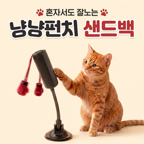 펫밈랩 냥냥펀치 샌드백 고양이 복싱 혼자노는 장난감 흡착식 오뚝이