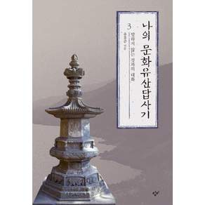 나의 문화유산답사기 3