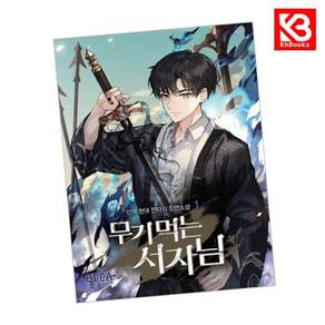 무기 먹는 서자님 1 책 + 책갈피