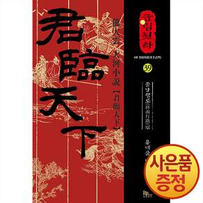 군림천하 39권 + 사은품 책갈피증정