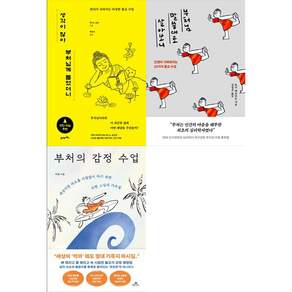 [책광장 모두 세트] 마음을 다스리는 부처의 가르침: 생각이 많아 부처님께 물었더니＋부처님 말씀대로 살아보니＋부처의 감정 수업 (전3권)