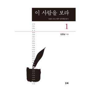 [두레] 이 사람을 보라. 1 : 인물로 보는 한국 민주화운동사