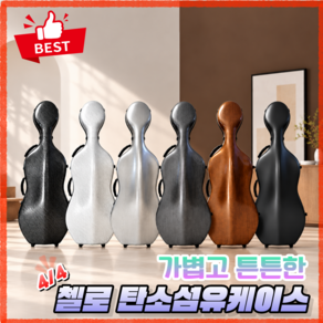 첼로움 챌로케이스 하드케이스 탄소섬유 4/4 챌로가방 악기 가방 보관 경량 바퀴