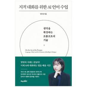[더송북] 지적 대화를 위한 AI 언어 수업 : 생각을 확장하는 프롬프트의 기술 어웨이크 AWAKE 2479134
