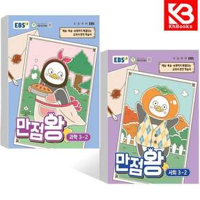 EBS 초등 만점왕 과학 + 사회 3-2 (전2권) 책 + 책갈피