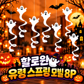 귀여운 할로윈 유령 장식 할로윈 모빌세트