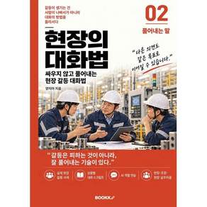 현장의 대화법 2