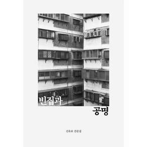 [출판사 결]빈집과 공명