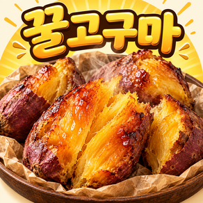 국내산 해남 햇고구마 꿀고구마 산지직송
