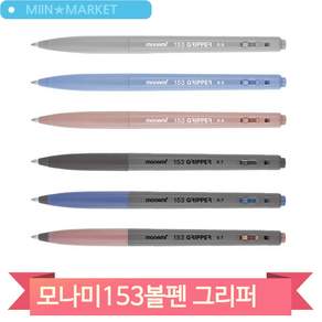 모나미 153 땡스 볼펜 0.7mm