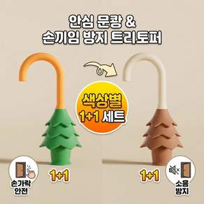 정품 [1+1] 문쾅 소음방지 손끼임방지 실리콘 문틈 도어스토퍼