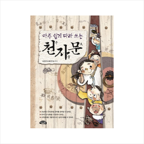아주 쉽게 따라 쓰는 천자문