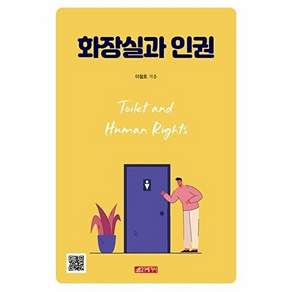 21세기사 화장실과 인권