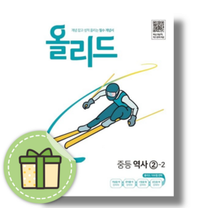 올리드 역사 2-2 (2026년) 중3용 #빠른도착#안전포장