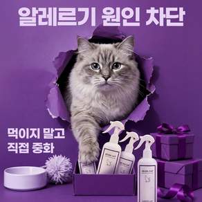 고양이 털 알레르기 제거 스프레이 사람 알러젠 저감 젤라캣 XELRA CAT