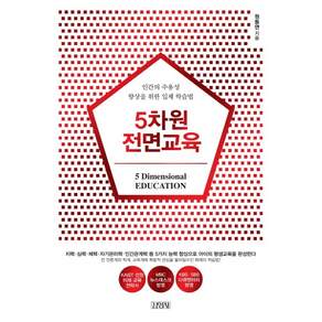 5차원 전면교육:인간의 수용성 향상을 위한 입체 학습법