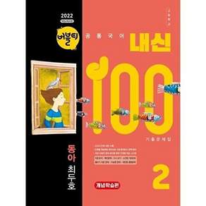 학문아카이브 버블티 내신100 고등공통국어 2 동아(최두호) 내신대비서 개념학습편 (2026년)