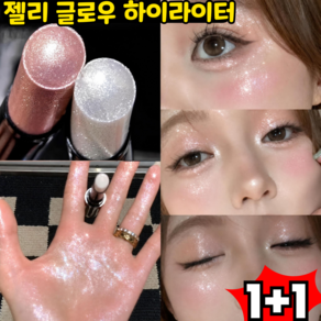 [TV홈쇼핑]하이라이트 스틱 젤리 글로우 하이라이터 글레이즈 젤리빔 하이라이터 스틱 얼굴 코 하이라이트 물광 브라이트닝 블러셔 스틱