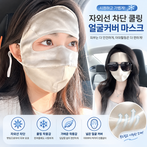 커버원 자외선 차단 쿨링 여름 얼굴커버 마스크 등산 야외활동용