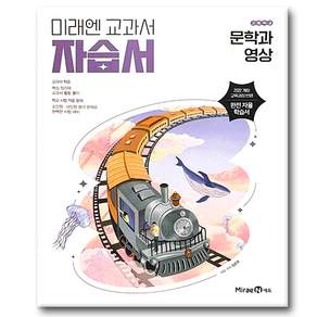 미래엔 문학과 영상 자습서