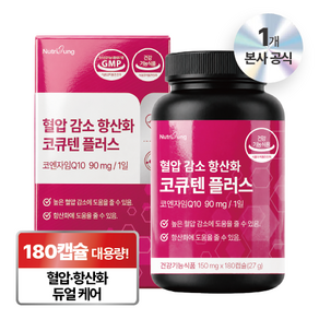 뉴트리정 혈압 감소 항산화 코큐텐 플러스 대용량