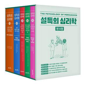 설득의 심리학 1~5권 세트
