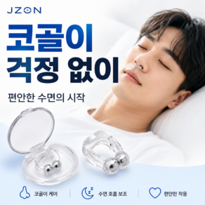 제이존 자석형 실리콘 비강확장기 코호흡 수면 코클립 케이스포함