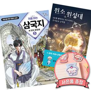 (책방추천) 처음 읽는 삼국지 5 + 원소 원정대: 118개 캐릭터로 마스터하는 주기율표 공략집 (전2권)