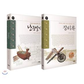 징비록 + 난중일기 세트