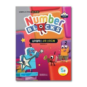 [온누리북스] 넘버블록스 수학 스터디북 5 : 수 - 50까지의 수