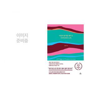 (인기도서) (백영재) 경계인 : AI 시대 새로운 인재의 조건 + (김종원) 어른의 품격을 채우는 100일 필사 노트 (전2권)