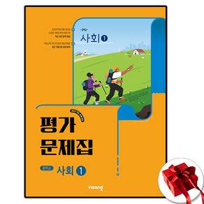 비상 중등 사회1 평가문제집 강창숙 (2026년 중1 적용)