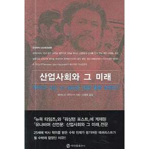 산업사회와 그 미래:우리가 사는 이 세상은 정말 잘못 되었다