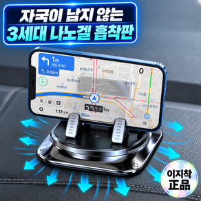 이지착 360도 회전 대시보드 차량용 스마트폰 거치대 나노겔 흡착형