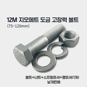M12X75~120 지오메트 도금 고장력 볼트 너트 와셔 세트 에이스볼트
