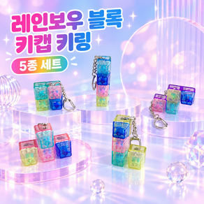 커버원 알록달록 레인보우 블록 키보드 키캡 키링 5종 세트