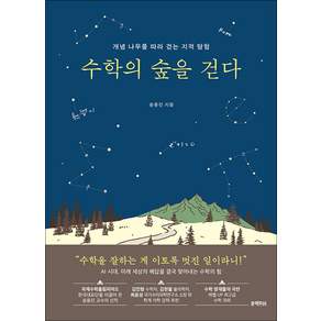 수학의 숲을 걷다 - 개념 나무를 따라 걷는 지적 탐험