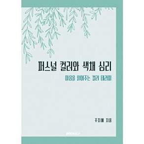 부크크 [POD] 퍼스널 컬러와 색채 심리 - 마음을 읽어주는 컬러 테라피