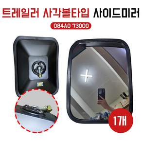 트레일러미러 볼타입 추레라미러 볼타입 몸통미러 사각미러 사이드미러 트레일러백미러 볼식