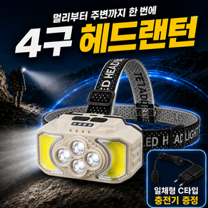 오로도 멀티빔 C타입 충전식 헤드랜턴 XPE 집중광 COB 확산광 배터리 잔량표시
