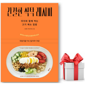 (사은품) 간결한 식탁 레시피 : 아이와 함께 먹는 고기 채소 집밥 - 이해나 저자(글) - 씨엔케이플러스