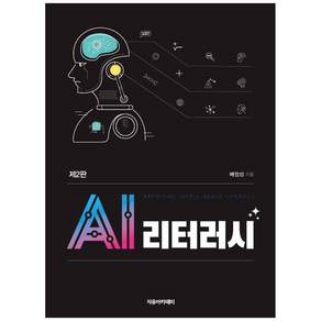 AI 리터러시 제2판